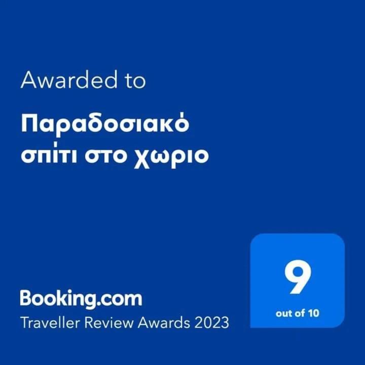 شقة Παραδοσιακό Σπίτι Στο Χωριο Agioi Deka  المظهر الخارجي الصورة